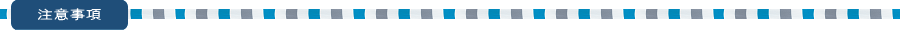 注意事項