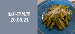 お料理教室20200621