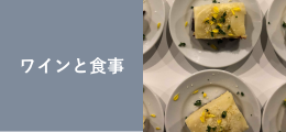 ワインと食事