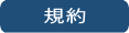 規約